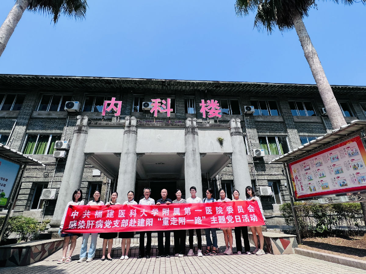 【附一党建】重走附一路,启航新征程——我院感染肝病党支部建阳行 【附一党建】重走附一路,启航新征程——我院感染肝病党支部建阳行