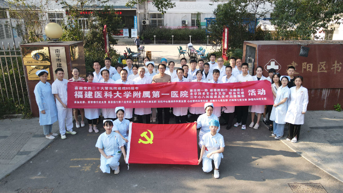 喜迎二十大 感恩再出发——我院多支部联合开展“重走附一路”暨党员志愿服务八闽行活动 喜迎二十大 感恩再出发——我院多支部联合开展“重走附一路”暨党员志愿服务八闽行活动
