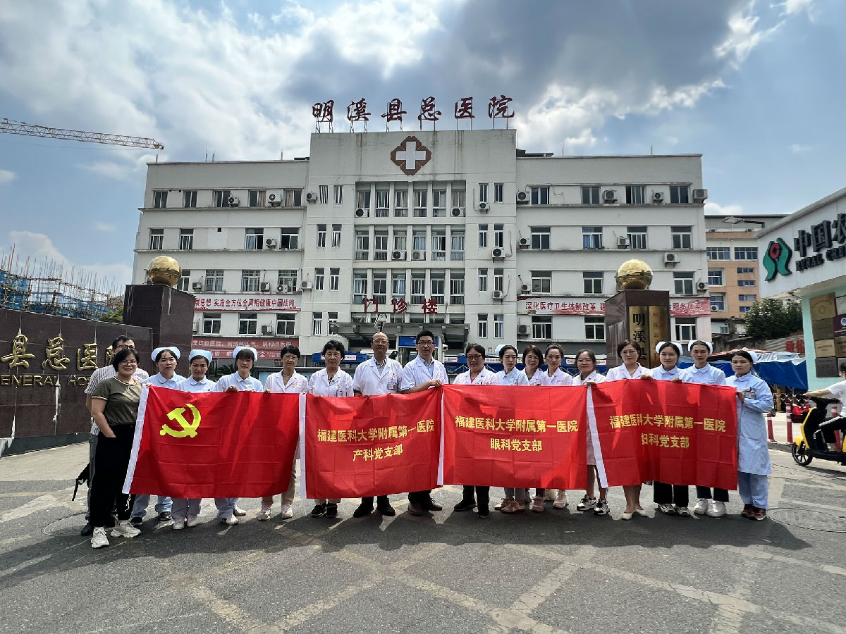 『附一党建』医疗服务到明溪 红医精神润心——我院眼科、产科、妇科党支部联合开展“重走附一路”暨党员志愿服务八闽行活动 『附一党建』医疗服务到明溪 红医精神润心——我院眼科、产科、妇科党支部联合开展“重走附一路”暨党员志愿服务八闽行活动