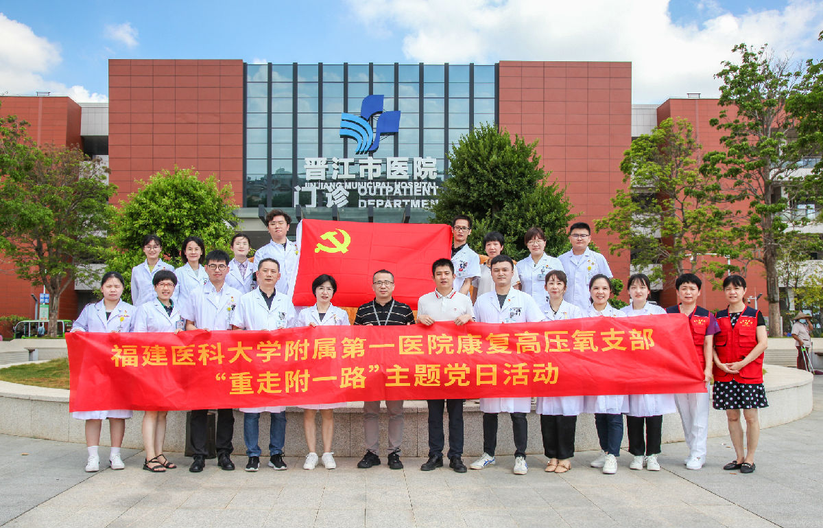 『附一党建』不忘来时路 坚守附一心——康复高压氧党支部开展“重走附一路”暨党员志愿服务八闽行活动 『附一党建』不忘来时路 坚守附一心——康复高压氧党支部开展“重走附一路”暨党员志愿服务八闽行活动