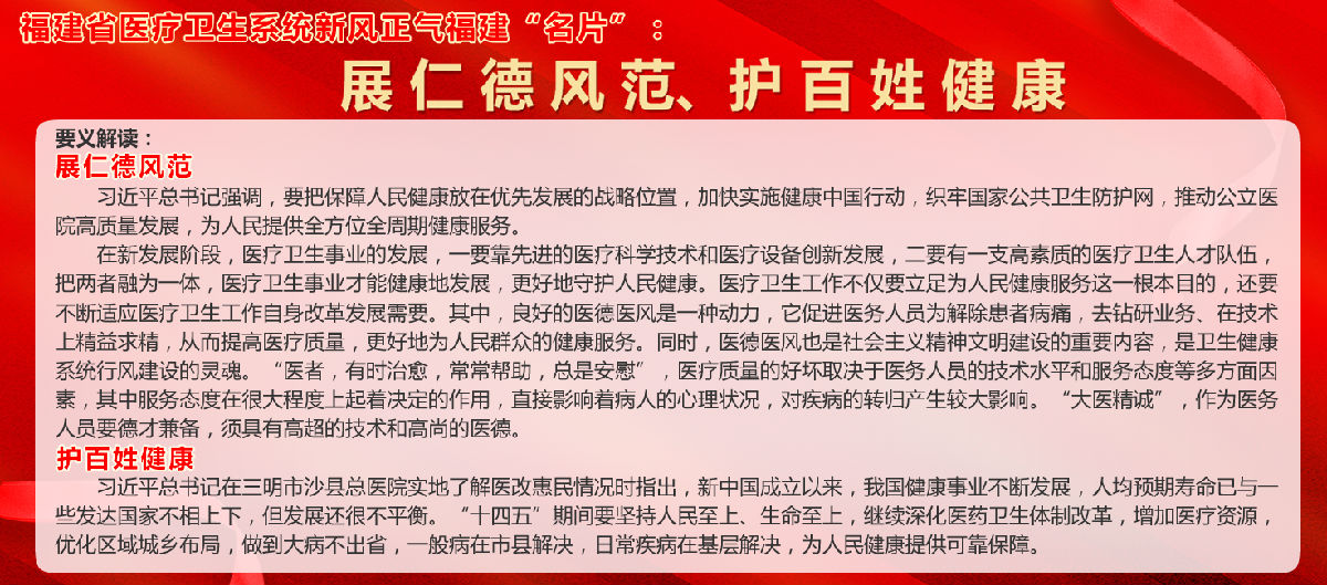 展仁德风范  护百姓健康——福建省医疗卫生系统新风正气福建“名片”