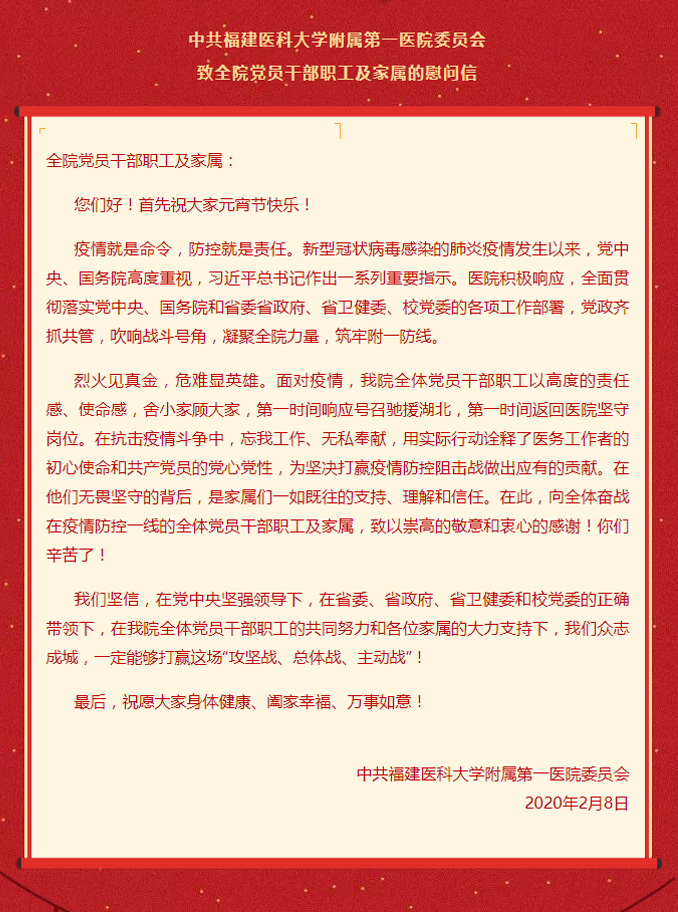 中共福建医科大学附属第一医院委员会致全院党员干部及家属的慰问信