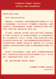 中共福建医科大学附属第一医院委员会致全院党员干部及家属的慰问信