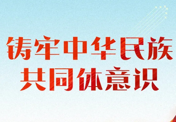 铸牢中华民族共同体意识！10年12个重要节点！