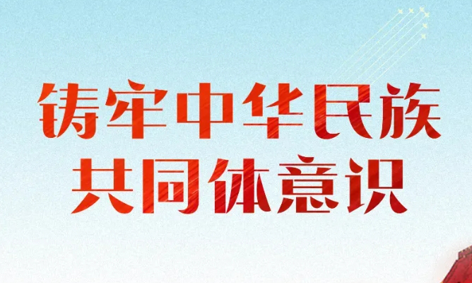 铸牢中华民族共同体意识！10年12个重要节点！