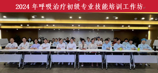 专业提升,共筑未来 ——呼吸治疗初级专业技能培训工作坊成功举办 专业提升,共筑未来 ——呼吸治疗初级专业技能培训工作坊成功举办