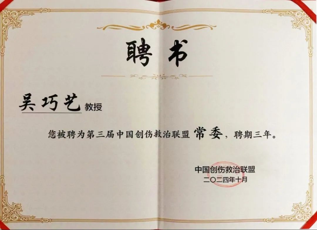 『附一人才』福医附一医院吴巧艺主任医师当选中国创伤救治联盟常委