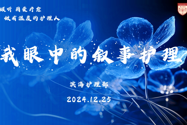 做有温度的护理人 复旦大学附属华山医院福建医院成功举办“我眼中的叙事护理”比赛 