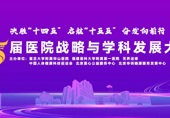 重磅起航|第五届医院战略与学科发展大会：5月16日-18日福州启幕！