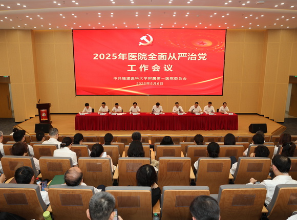 以清风正气护航高质量发展——福建医科大学附属第一医院召开2025年全面从严治党工作会议