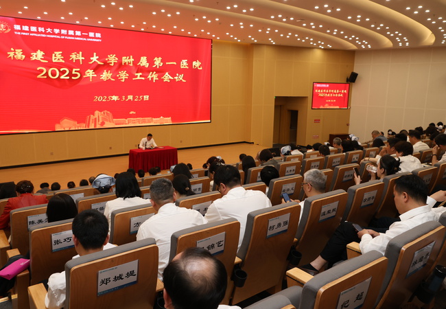 深化教育改革 赋能质量提升丨福建医科大学附属第一医院、第一临床医学院召开2025年教学工作会议
