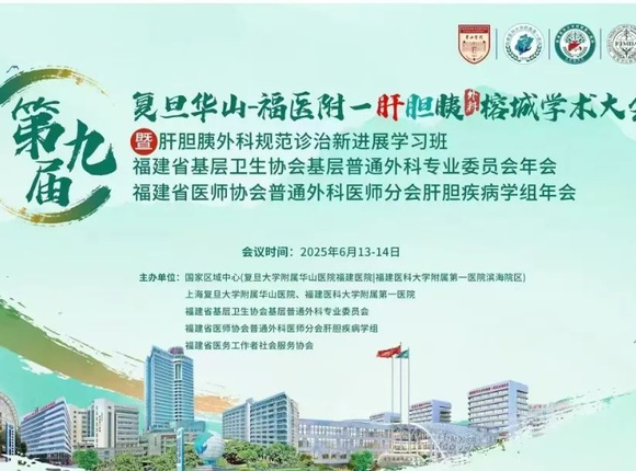 『附一学术』第九届复旦华山-福医附一肝胆胰外科榕城学术大会举办